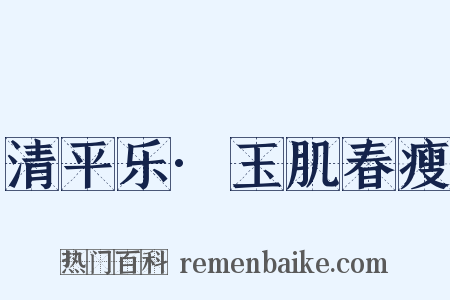 清平乐·玉肌春瘦是什么意思的图片